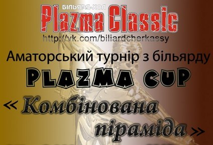 <div class="wekend_msg">weekend</div>Plazma Classic» запрошує на більярдне протистояння 