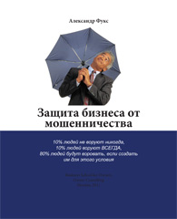 <div class="wekend_msg">weekend</div> Книга для бізнесу: Александр Фукс «Защита бизнеса от мошенничества»