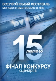 <div class="wekend_msg">weekend</div> Всеукраїнський фестиваль  аматорського кіно «Dvery» запрошує до участі