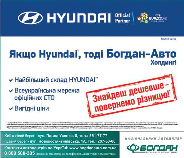  «Богдан-Авто Холдинг» предлагает покупа телям  самые выгодные цены на HYUNDAI 