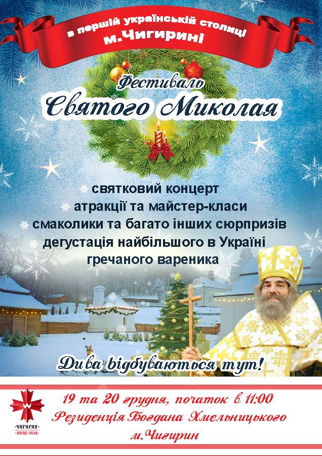 У Чигирині започатковують Фестиваль Святого  Миколая