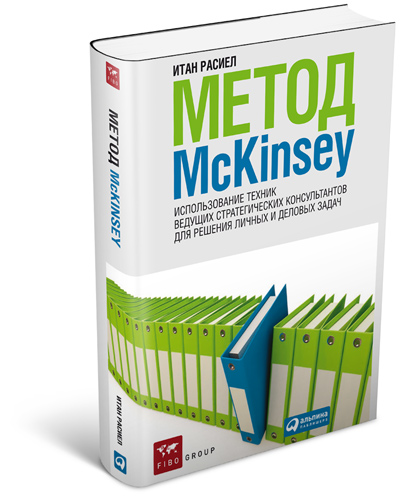 <div class="wekend_msg">weekend</div> Метод McKinsey: Использование техник ведущих стратегических консультантов для   решения личных и деловых задач вашего бизнеса